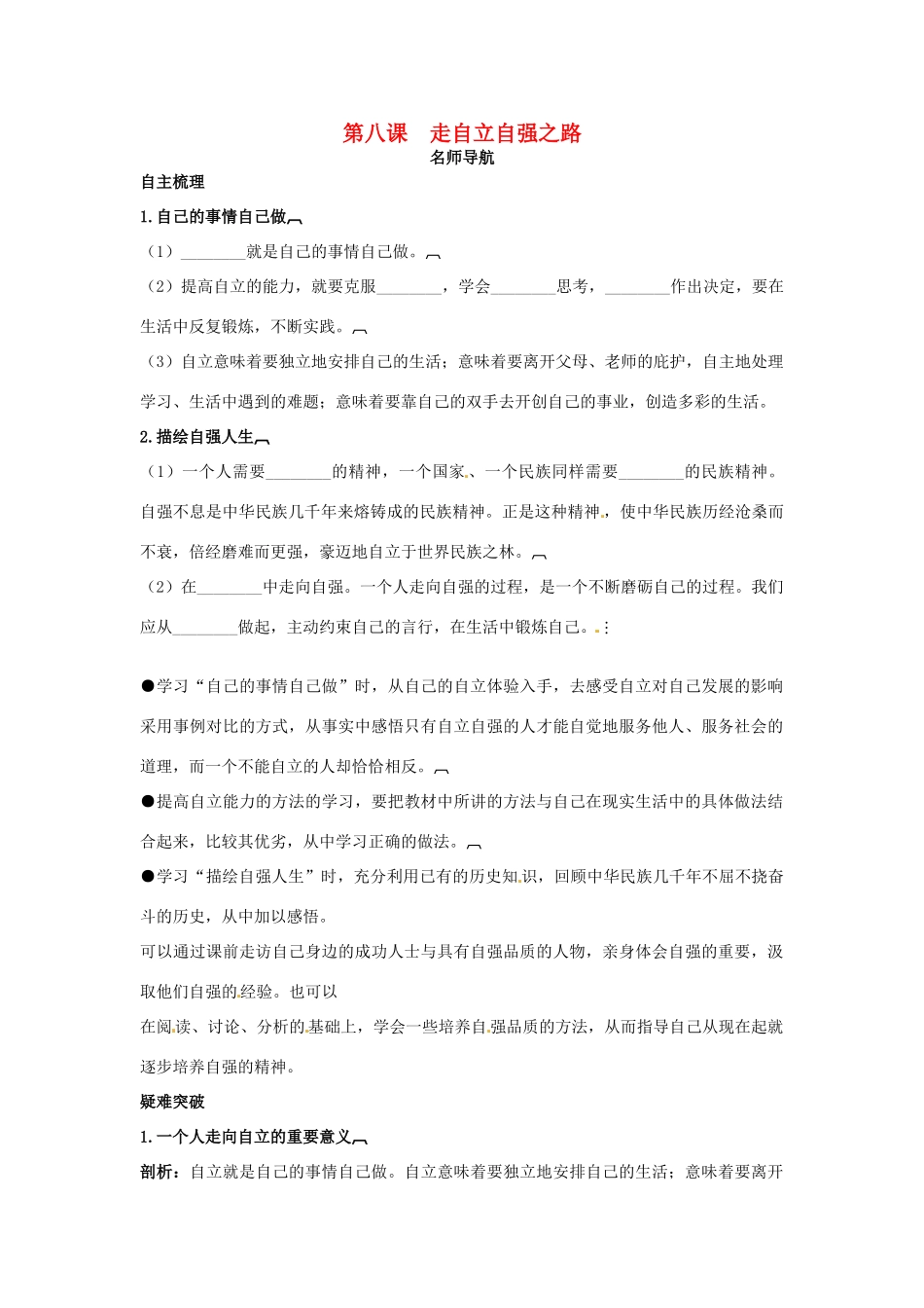 七年级政治上册 第八课走自立自强之路名师导航 鲁教版_第1页