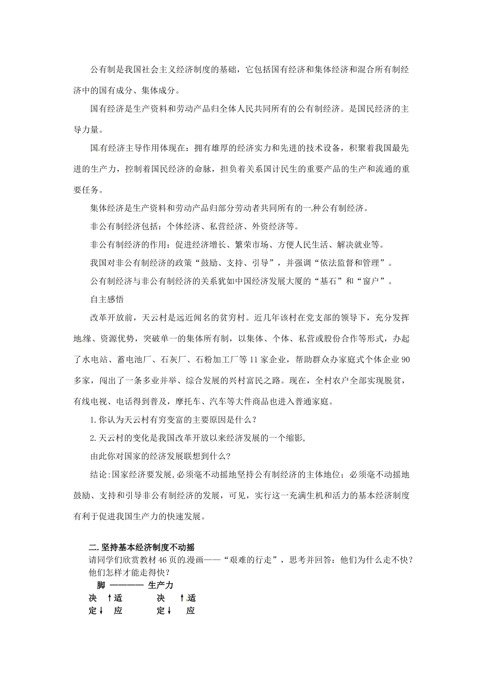 山东省滕州市大坞镇大坞中学九年级政治全册《2.4.1 充满生机和活力的基本经济制度》教案 鲁教版_第2页