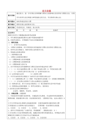 中考政治第一轮复习 八上 第一单元 自立自强教案 苏教版-苏教版初中九年级全册政治教案