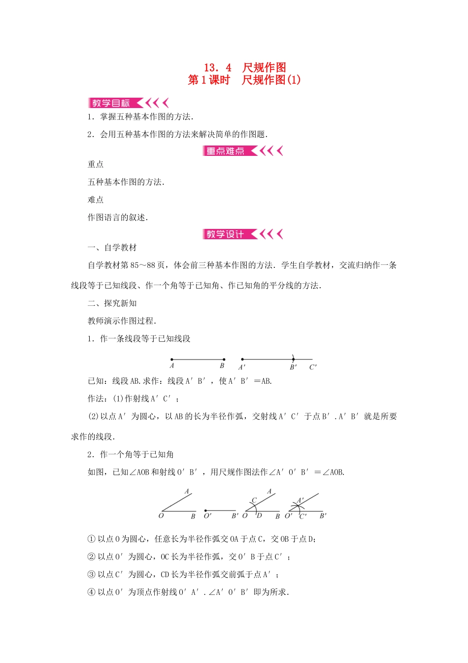 八年级数学上册 第13章 全等三角形 13.4 尺规作图 第1课时 尺规作图教案 （新版）华东师大版-（新版）华东师大版初中八年级上册数学教案_第1页