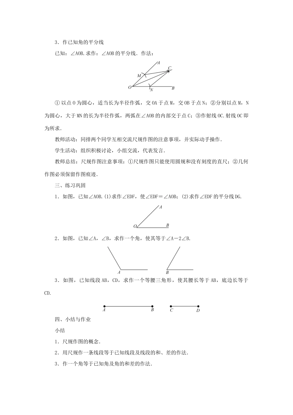 八年级数学上册 第13章 全等三角形 13.4 尺规作图 第1课时 尺规作图教案 （新版）华东师大版-（新版）华东师大版初中八年级上册数学教案_第2页