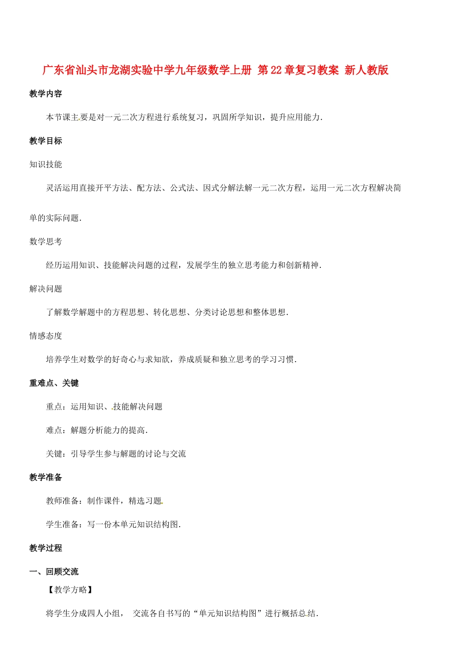 广东省汕头市龙湖实验中学九年级数学上册 第22章 复习教案 新人教版_第1页