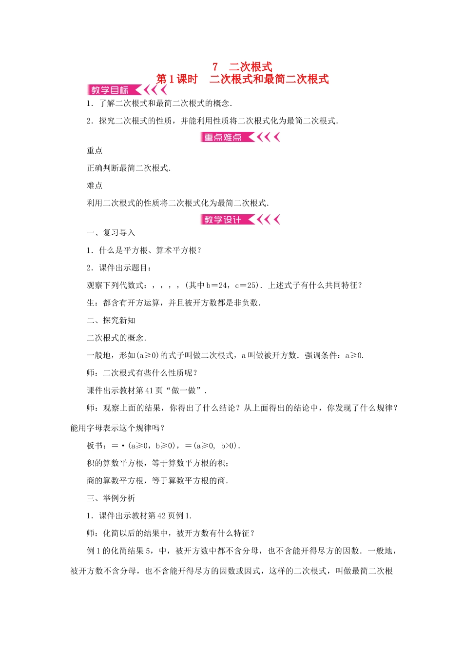 八年级数学上册 第二章 实数 7 二次根式 第1课时 二次根式和最简二次根式教案 （新版）北师大版-（新版）北师大版初中八年级上册数学教案_第1页