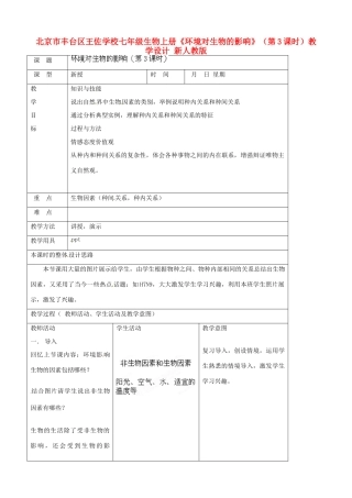 北京市丰台区王佐学校七年级生物上册《环境对生物的影响》（第3课时）教学设计 新人教版