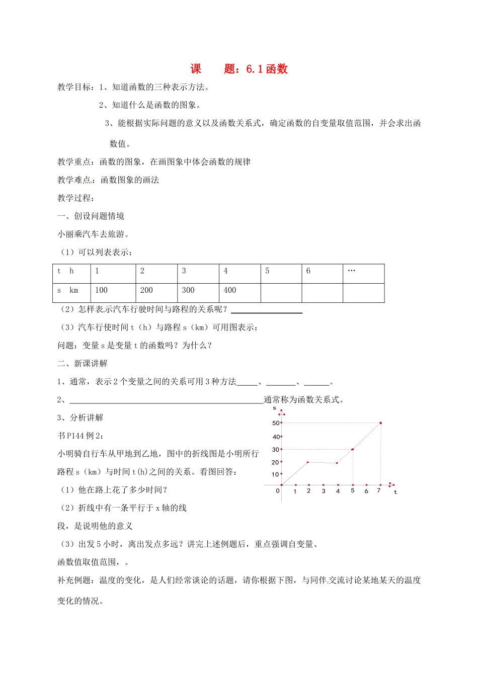八年级数学上册 6.1 函数教案3 （新版）苏科版-（新版）苏科版初中八年级上册数学教案_第1页