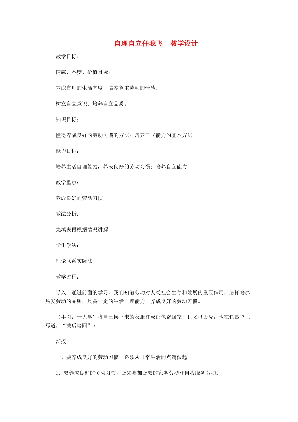 八年级政治上册 自理自立任我飞 教学设计 陕教版_第1页