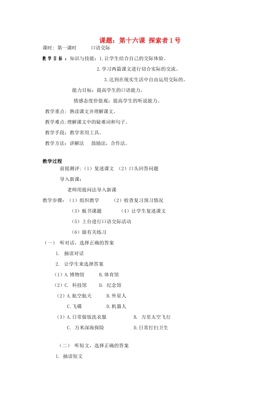 学年七年级语文上册 第九单元 走进科学 第16课《探索者1号》教案1 新疆教育版-人教版初中七年级上册语文教案_第1页