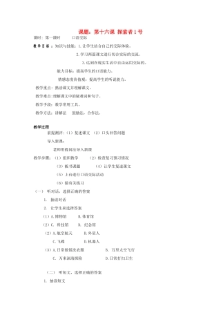 学年七年级语文上册 第九单元 走进科学 第16课《探索者1号》教案1 新疆教育版-人教版初中七年级上册语文教案