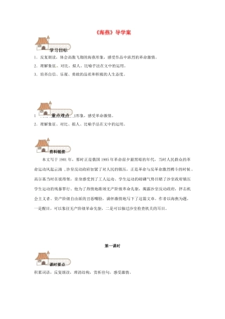 原（秋季版）七年级语文下册 第一单元 4 海燕教案1 语文版-语文版初中七年级下册语文教案