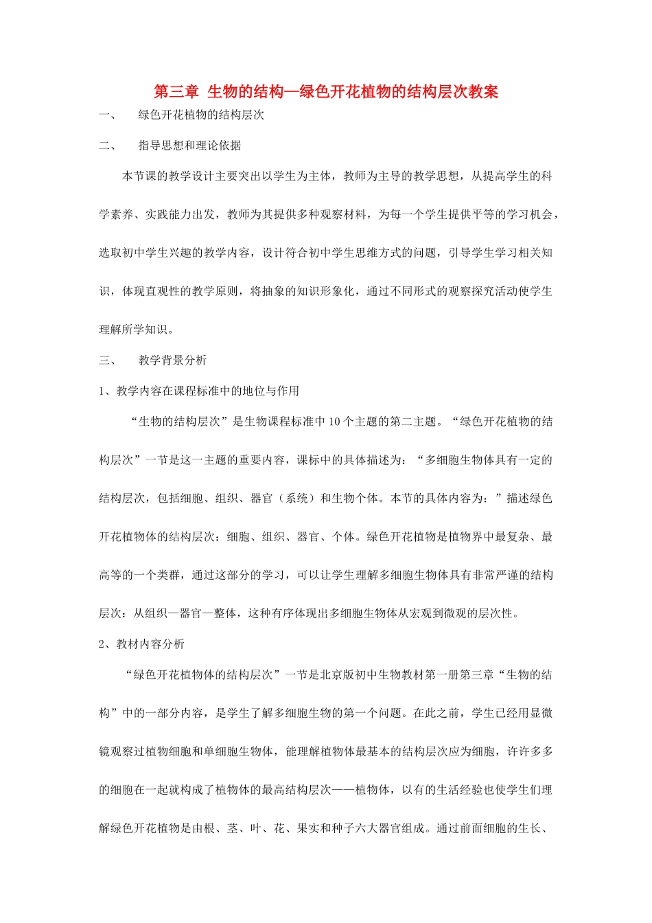 北京市昌平区南邵中学七年级生物上册 第三章 生物的结构—绿色开花植物的结构层次教案 北京课改版_第1页