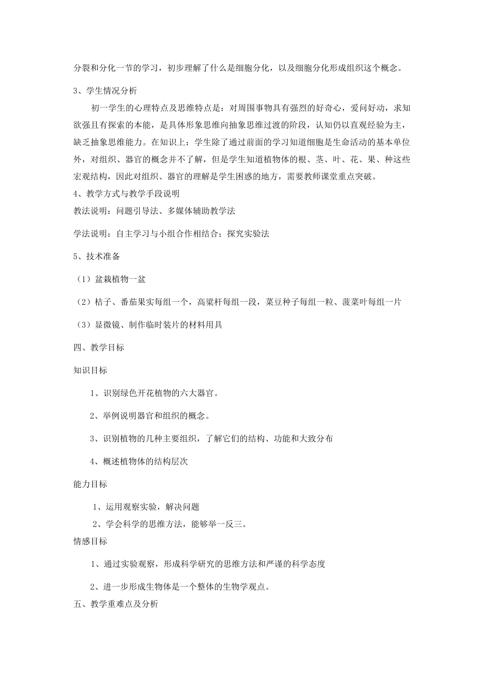 北京市昌平区南邵中学七年级生物上册 第三章 生物的结构—绿色开花植物的结构层次教案 北京课改版_第2页