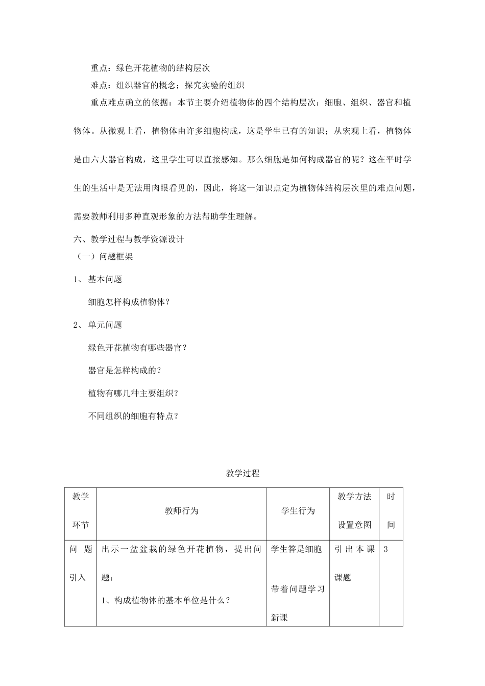 北京市昌平区南邵中学七年级生物上册 第三章 生物的结构—绿色开花植物的结构层次教案 北京课改版_第3页