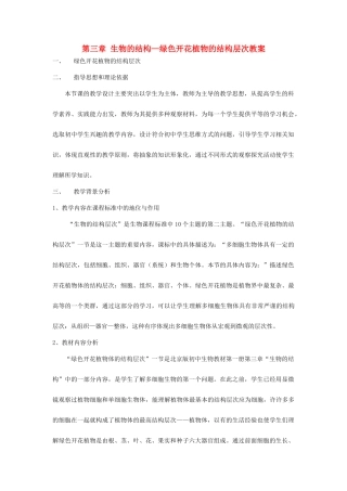 北京市昌平区南邵中学七年级生物上册 第三章 生物的结构—绿色开花植物的结构层次教案 北京课改版