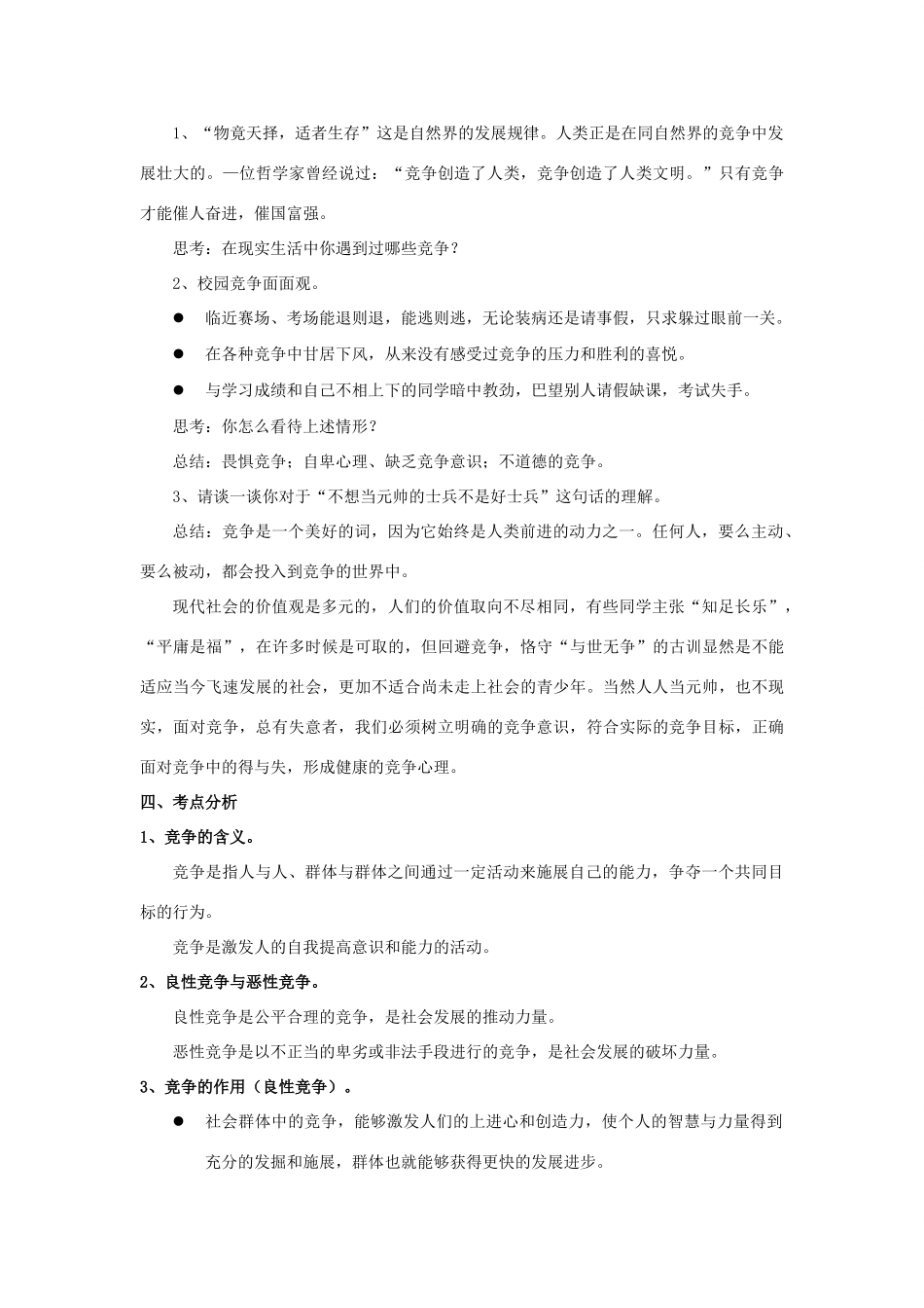 秋八年级道德与法治上册 第二单元 待人之道 2.3 竞争与合作 第1框 竞争，前进的动力教学设计 粤教版-粤教版初中八年级上册政治教案_第3页