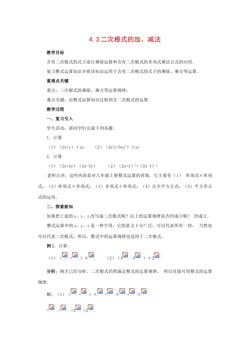八年级数学下册4.3二次根式的加、减法5教案湘教版_第1页