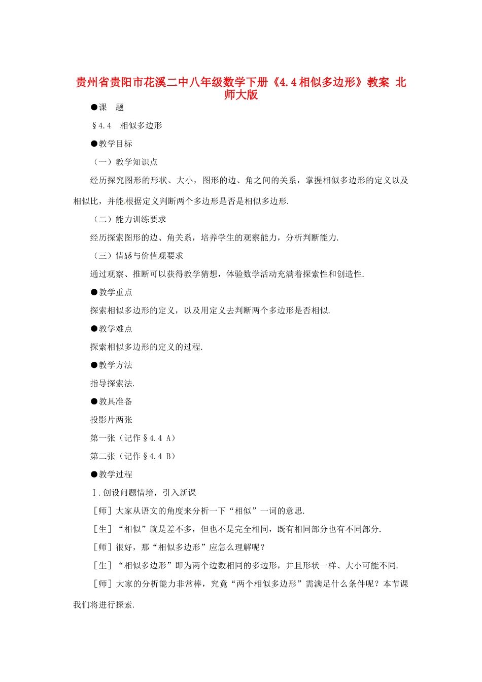 贵州省贵阳市花溪二中八年级数学下册《4.4相似多边形》教案 北师大版_第1页