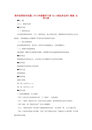 贵州省贵阳市花溪二中八年级数学下册《4.4相似多边形》教案 北师大版