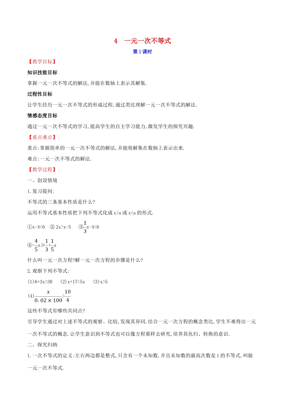 八年级数学下册 第二章 一元一次不等式和一元一次不等式组 2.4 一元一次不等式（第1课时）教案 （新版）北师大版-（新版）北师大版初中八年级下册数学教案_第1页