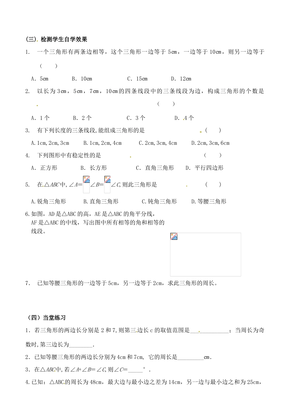 广东省汕头市龙湖实验中学七年级数学下册《7.1.3三角形的稳定性》教案1 新人教版_第2页