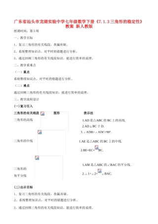 广东省汕头市龙湖实验中学七年级数学下册《7.1.3三角形的稳定性》教案1 新人教版