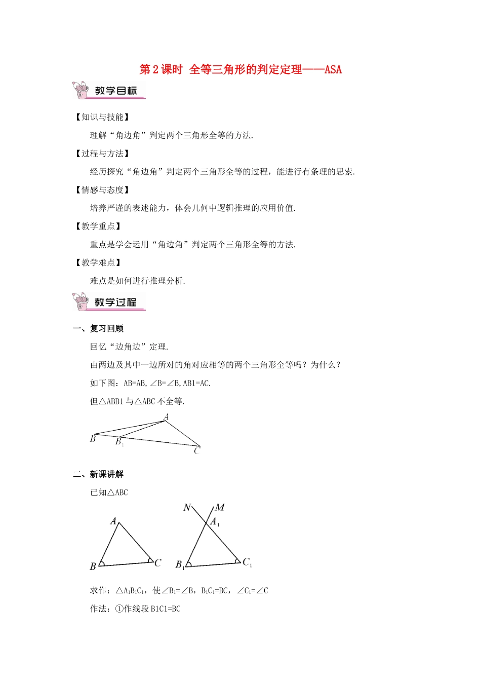 八年级数学上册 第14章 全等三角形14.2 三角形全等的判定第2课时 全等三角形的判定定理——ASA教案 （新版）沪科版-（新版）沪科版初中八年级上册数学教案_第1页