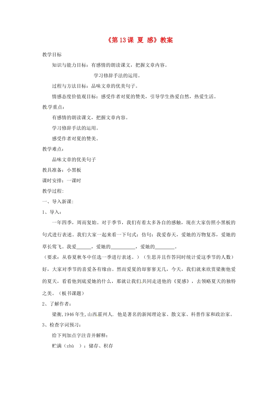 山东省郯城县郯城街道初级中学七年级语文上册《第13课 夏 感》教案 新人教版_第1页