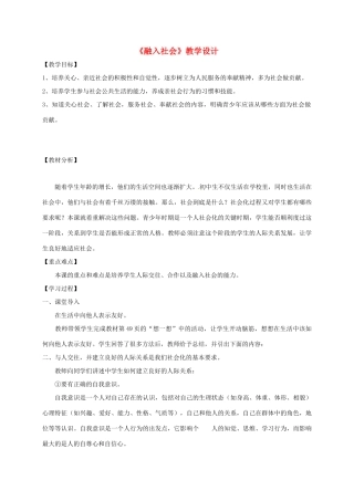 （秋季版）七年级政治上册 5.2 融入社会教学设计 北师大版（道德与法治）-北师大版初中七年级上册政治教案