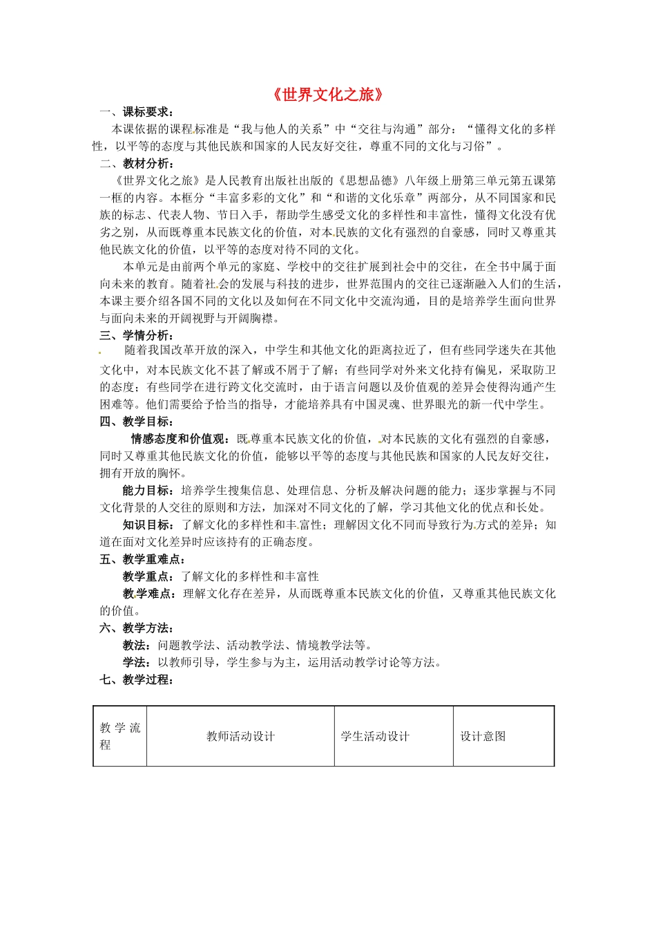 八年级政治上册 5.1 世界文化之旅教学设计 新人教版-新人教版初中八年级上册政治教案_第1页