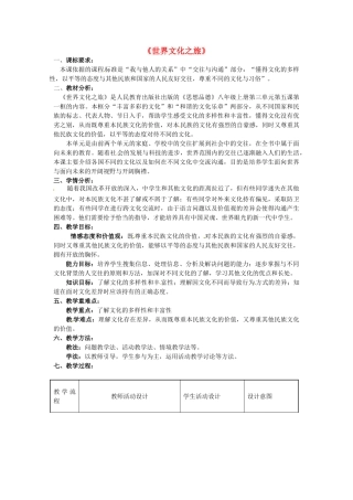 八年级政治上册 5.1 世界文化之旅教学设计 新人教版-新人教版初中八年级上册政治教案