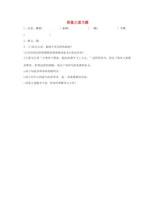 七年级语文上册第一单元第3课 孩童之道 同步练习长春版