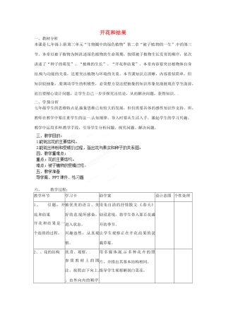 贵州省毕节梁才学校七年级生物上册 3.2.3 开花和结果教学设计 新人教版