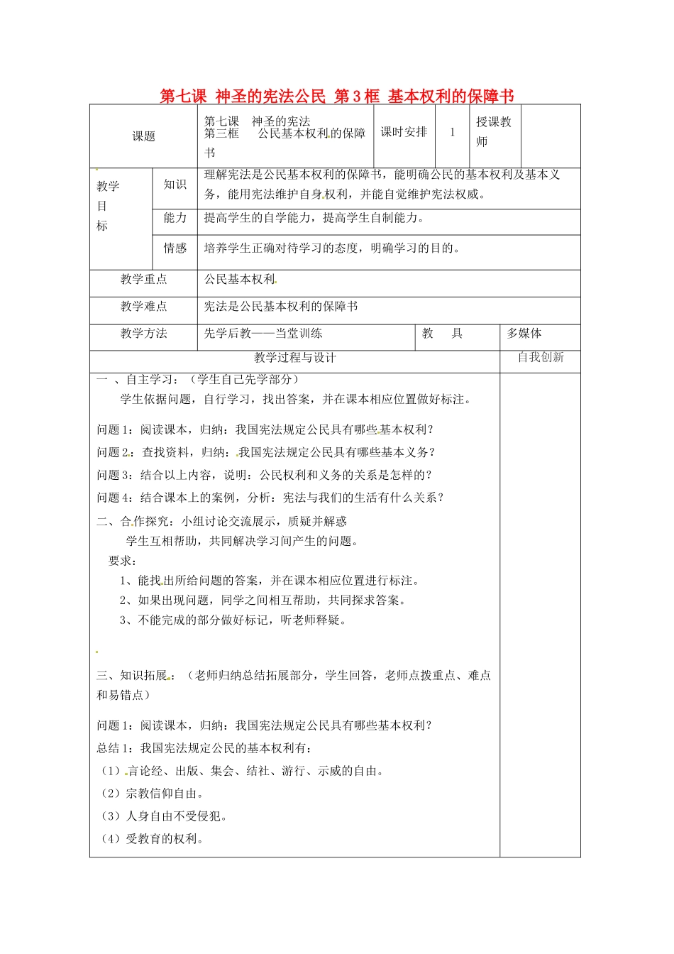 云南省个旧市九年级政治全册 第三单元 法治时代 第七课 神圣的宪法公民 第3框 基本权利的保障书教案 人民版-人民版初中九年级全册政治教案_第1页