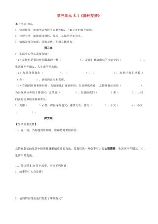 山东省阳信县第一实验学校七年级政治上册 第三单元 5.1《播种友情》教案 鲁教版