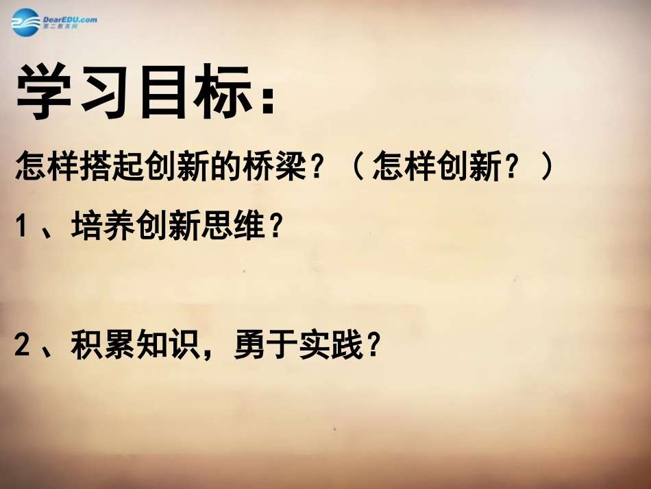 山东省邹平县实验中学八年级政治下册《第十五课 第二框 搭起创新的桥梁》课件 鲁教版_第3页
