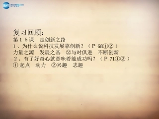 山东省邹平县实验中学八年级政治下册《第十五课 第二框 搭起创新的桥梁》课件 鲁教版