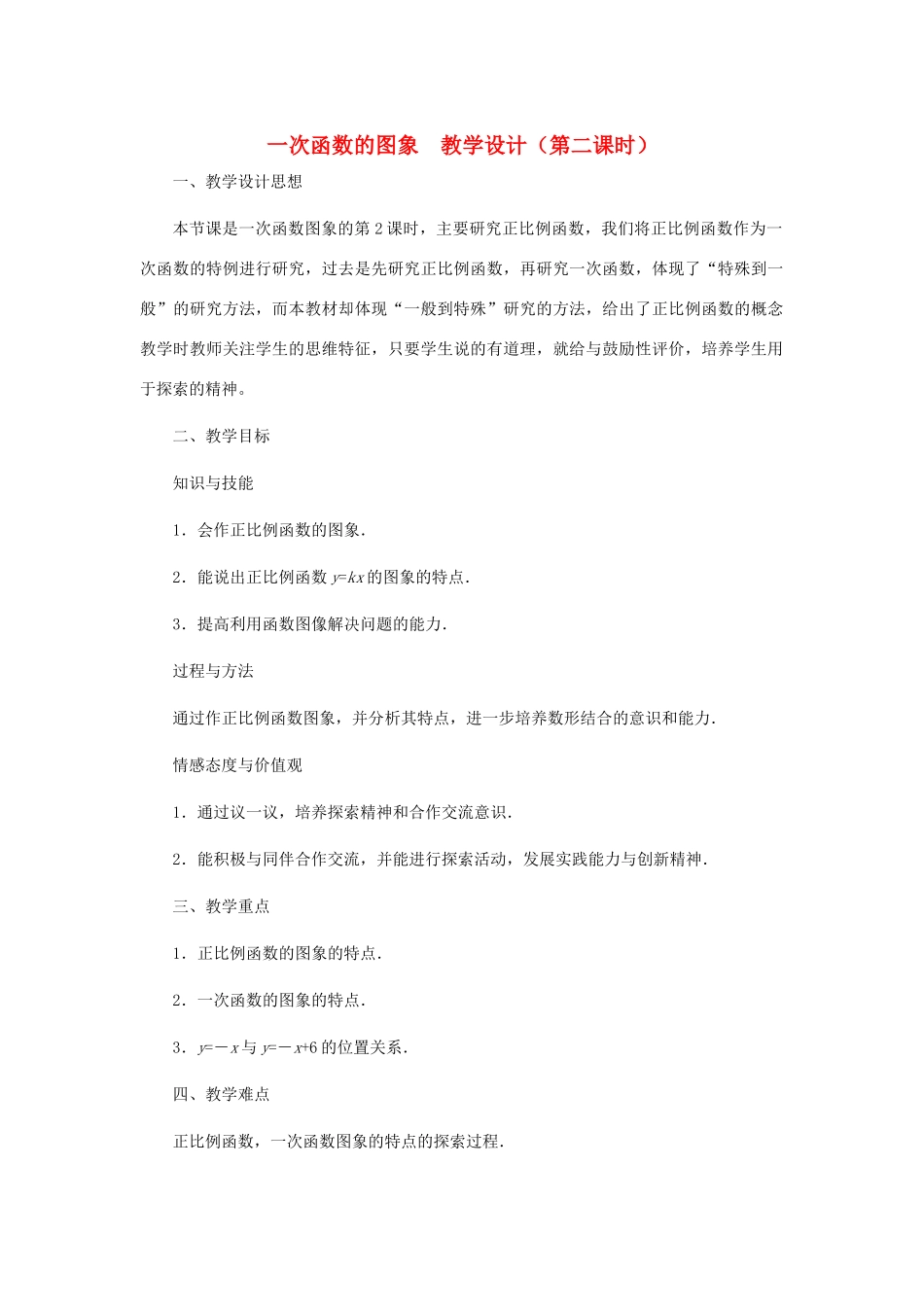 八年级数学上册 一次函数的图象（第二课时）教案  北师大版_第1页