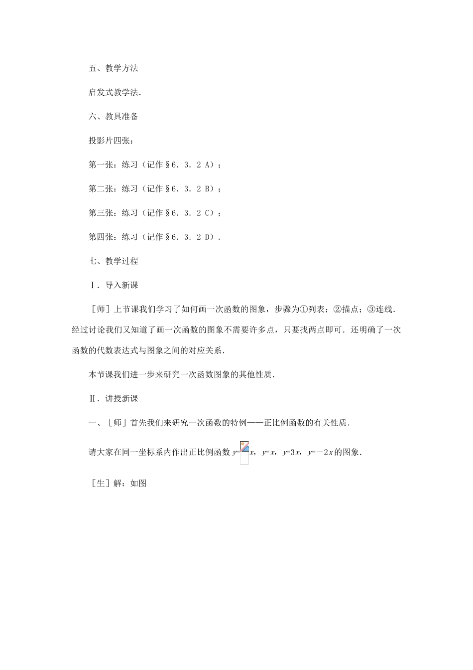 八年级数学上册 一次函数的图象（第二课时）教案  北师大版_第2页
