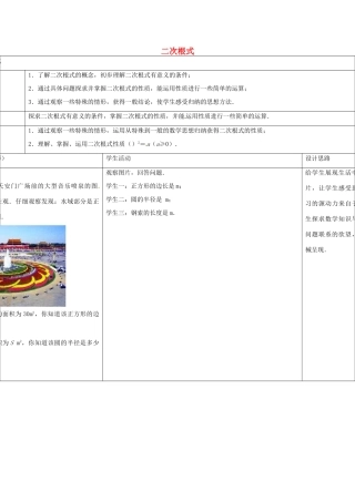 八年级数学下册 12.1 二次根式教案1 （新版）苏科版-（新版）苏科版初中八年级下册数学教案