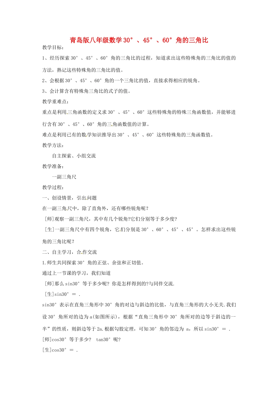 八年级数学下册《30°、45°、60°角的三角比》教案 青岛版_第1页