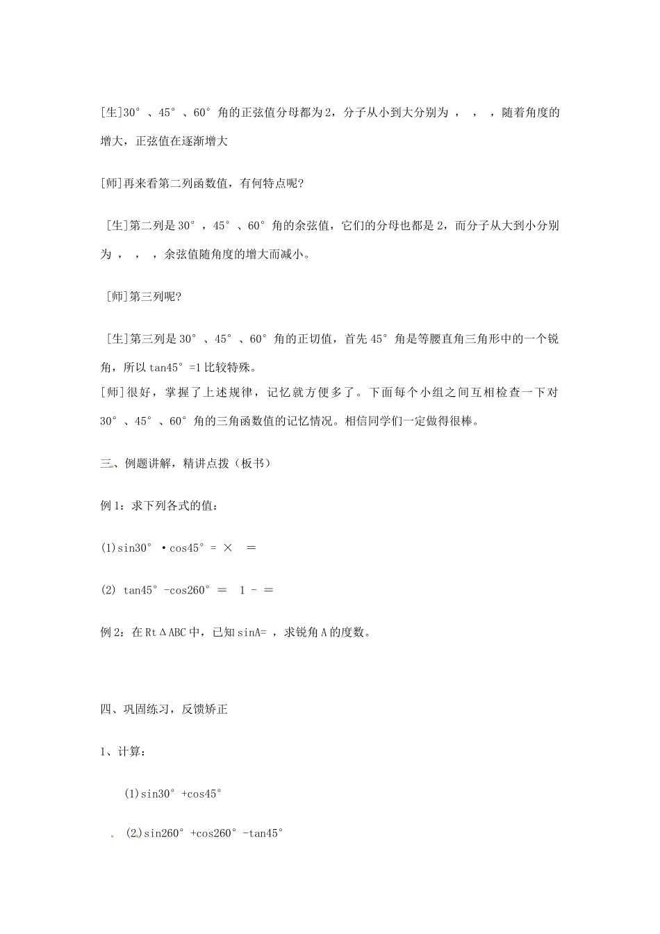 八年级数学下册《30°、45°、60°角的三角比》教案 青岛版_第3页