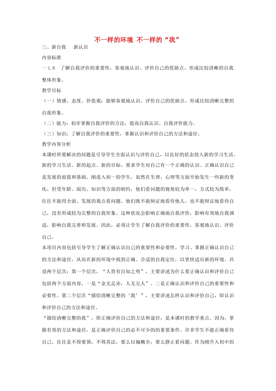 七年级政治上册 第二单元 第3课 不一样的环境 不一样的我（第3课时）教学设计 鲁教版-鲁教版初中七年级上册政治教案_第1页