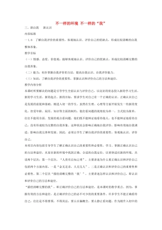 七年级政治上册 第二单元 第3课 不一样的环境 不一样的我（第3课时）教学设计 鲁教版-鲁教版初中七年级上册政治教案