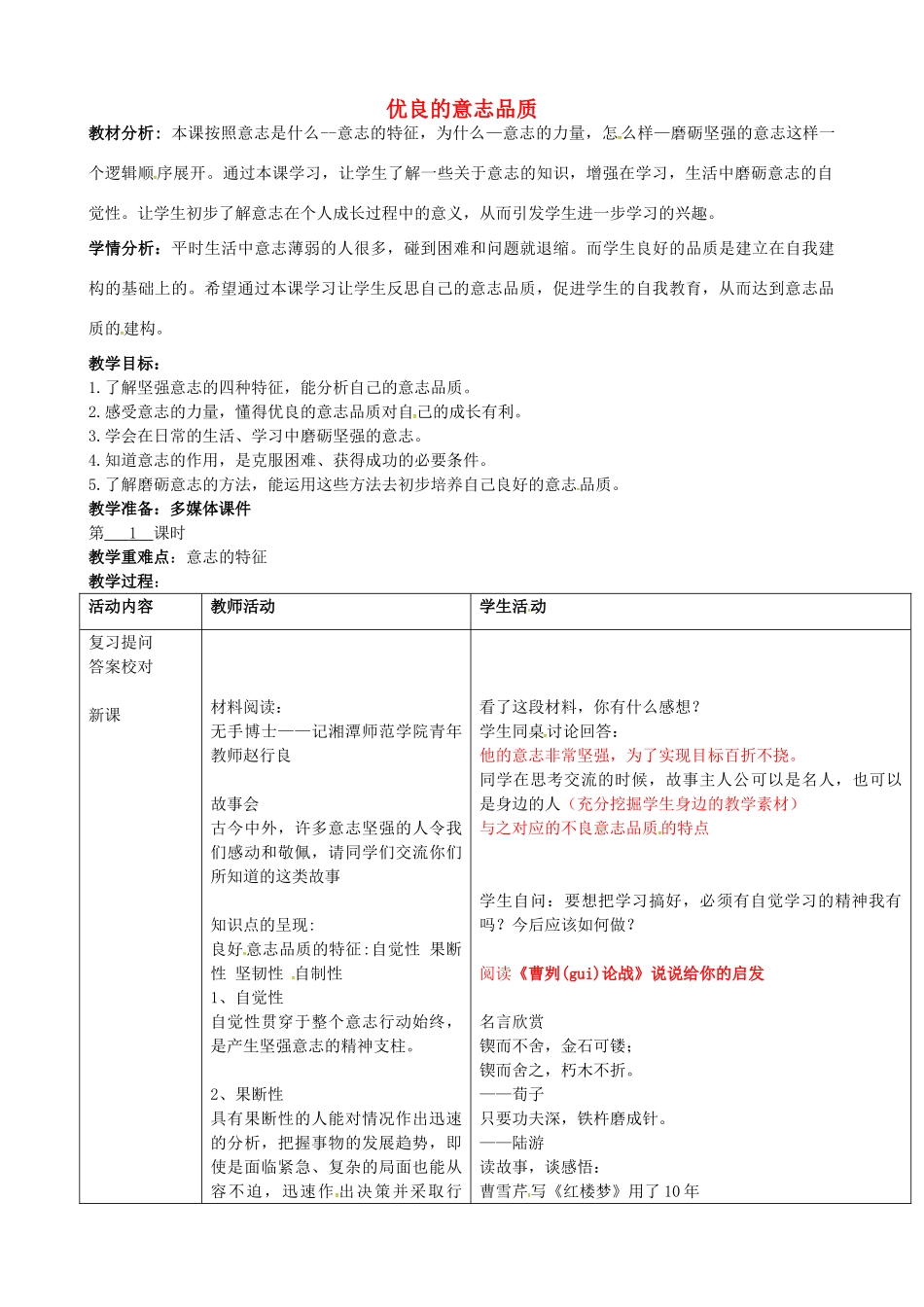 八年级政治上册 3.1 优良的意志品质教案 苏教版-苏教版初中八年级上册政治教案_第1页