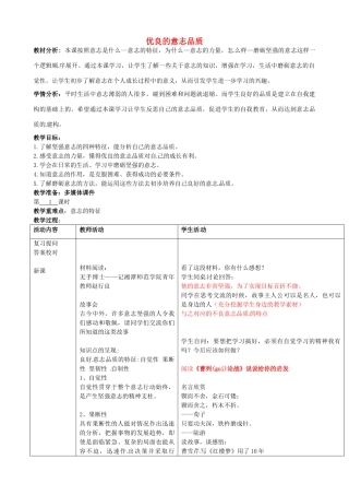 八年级政治上册 3.1 优良的意志品质教案 苏教版-苏教版初中八年级上册政治教案