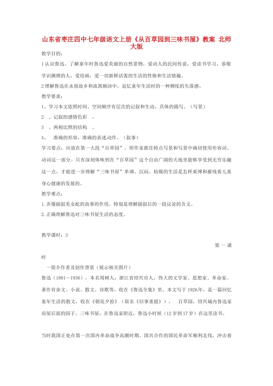 山东省枣庄四中七年级语文上册《从百草园到三味书屋》教案 北师大版_第1页