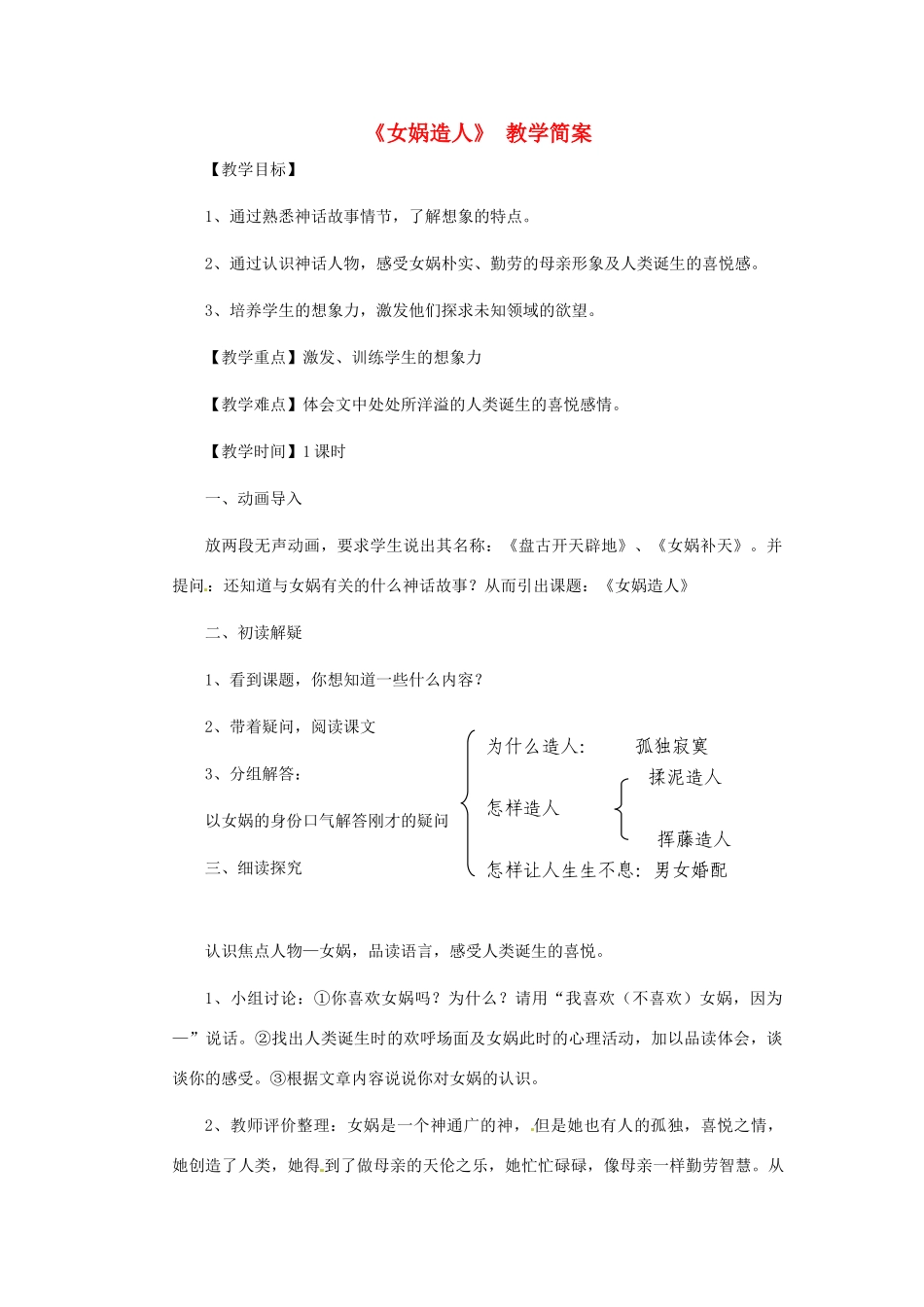 浙江省江山市峡口初级中学七年级语文上册《女娲造人》教案 人教新课标版_第1页