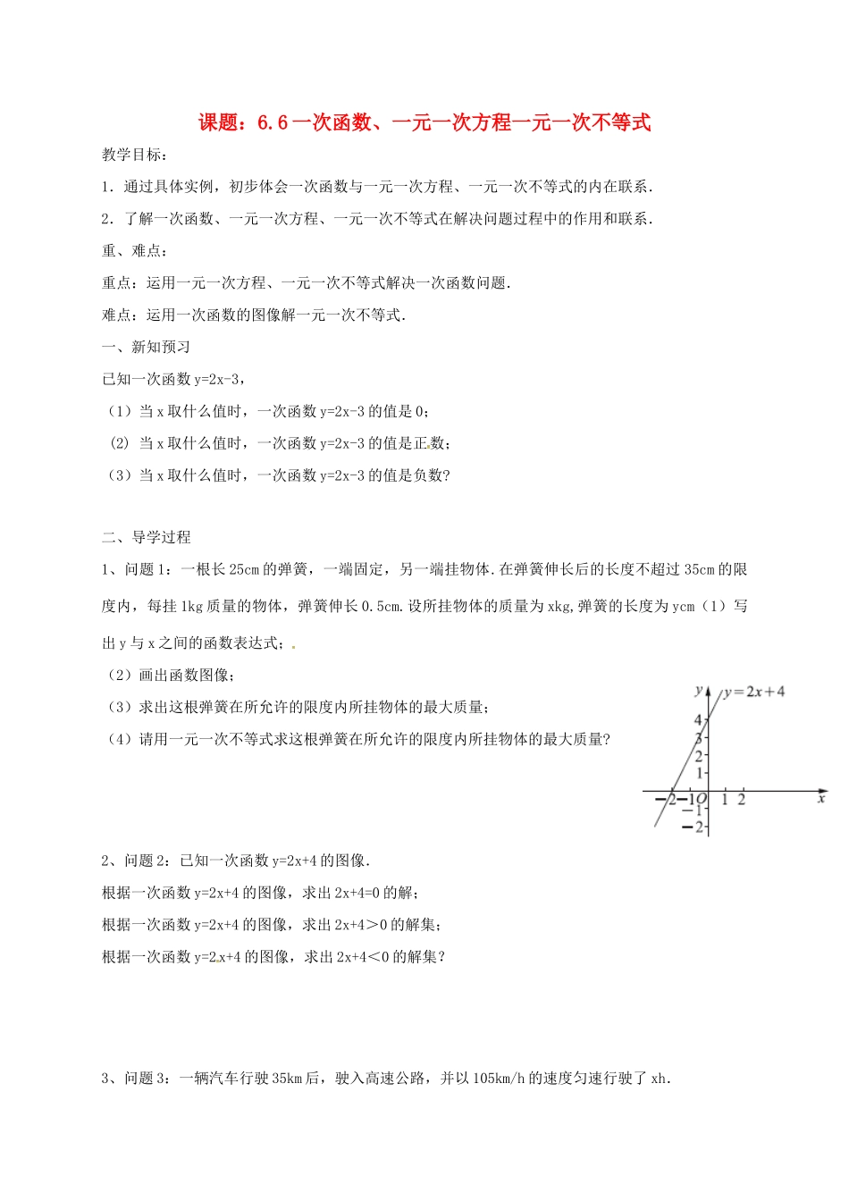 八年级数学上册 6.6 一次函数、一元一次方程一元一次不等式教案 （新版）苏科版-（新版）苏科版初中八年级上册数学教案_第1页