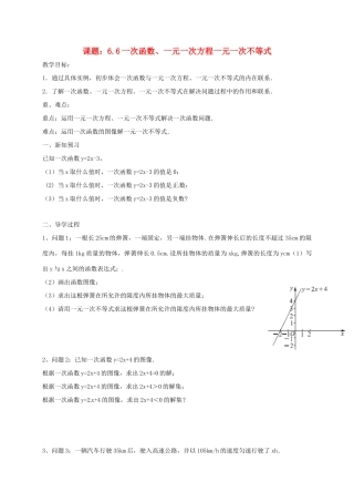 八年级数学上册 6.6 一次函数、一元一次方程一元一次不等式教案 （新版）苏科版-（新版）苏科版初中八年级上册数学教案