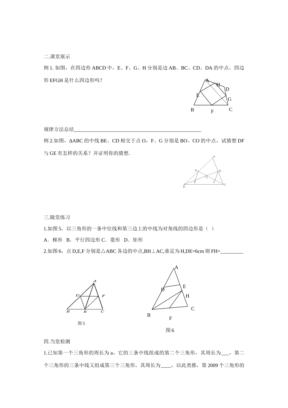 八年级数学下册 19 三角形的中位线，矩形，菱形性质判定教案 人教新课标版_第2页