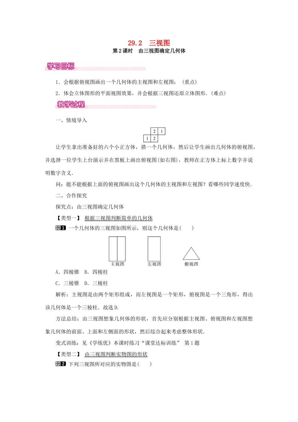 春九年级数学下册 第二十九章 投影与视图 29.2 三视图 第2课时 由三视图确定几何体教案 （新版）新人教版-（新版）新人教版初中九年级下册数学教案_第1页